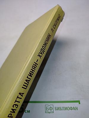 Мариэтта Шагинян – художник. Жизнь и творчество