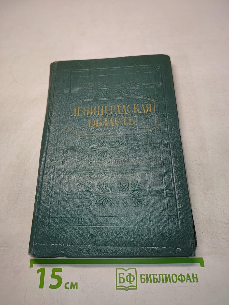 Ленинградская область. Природа и хозяйство