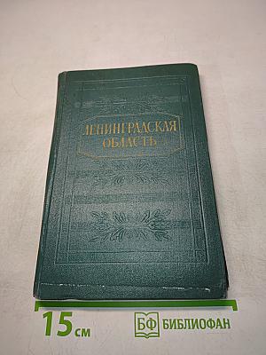 Ленинградская область. Природа и хозяйство