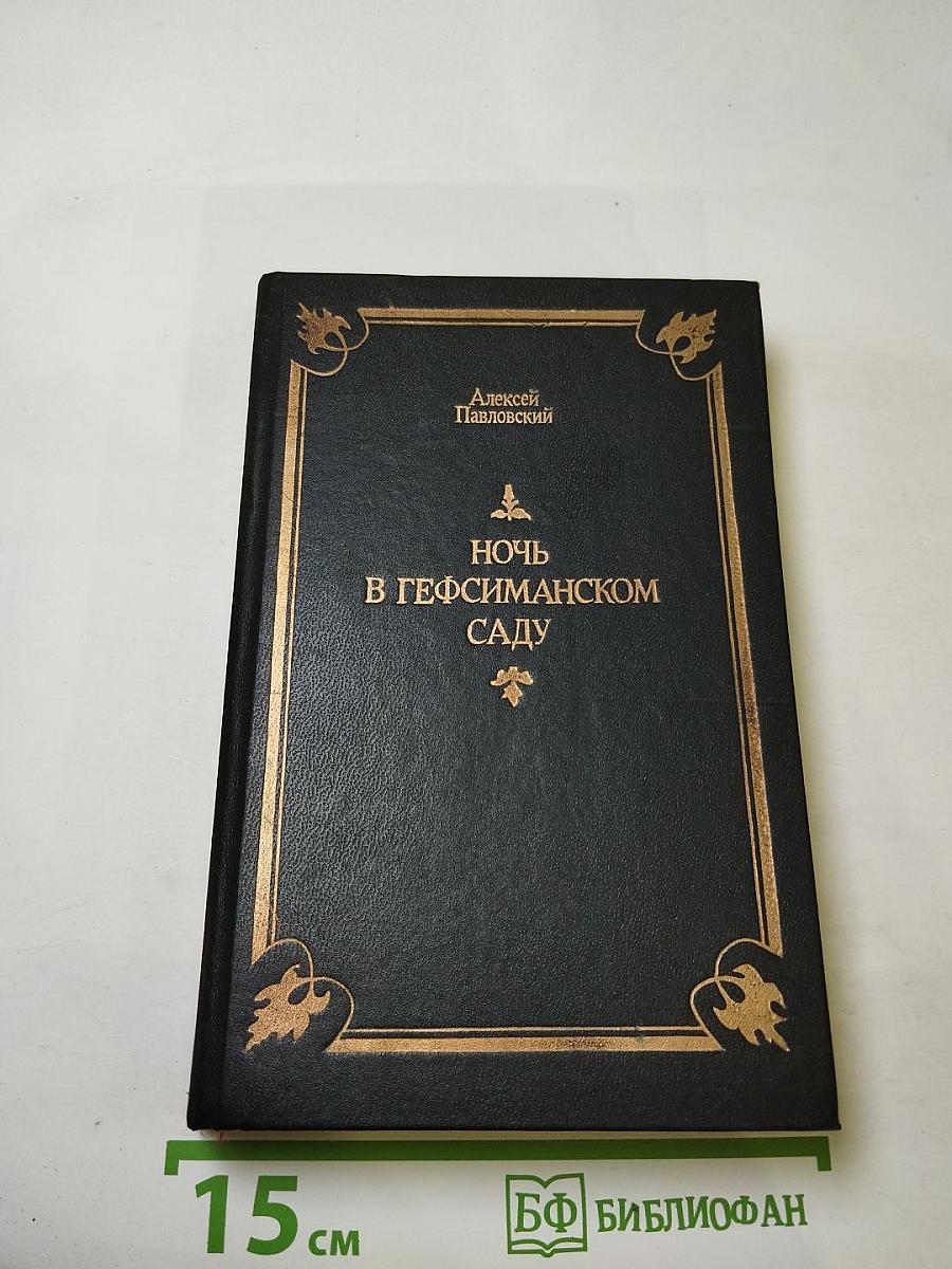 Ночь в Гефсиманском саду. Избранные библейские истории