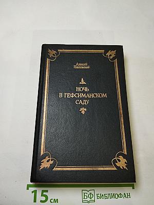 Ночь в Гефсиманском саду. Избранные библейские истории