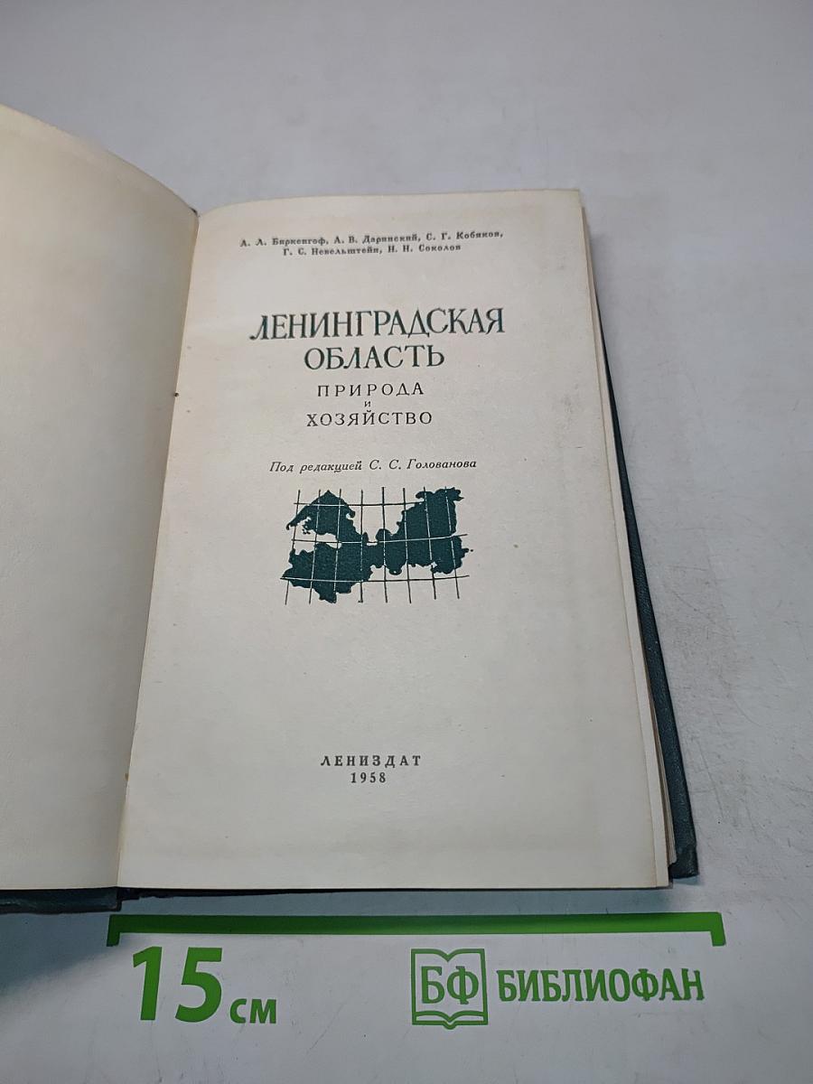 Ленинградская область. Природа и хозяйство