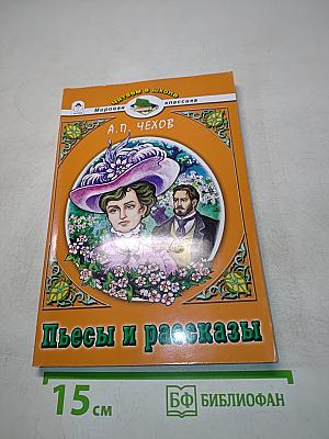 Пьесы и рассказы