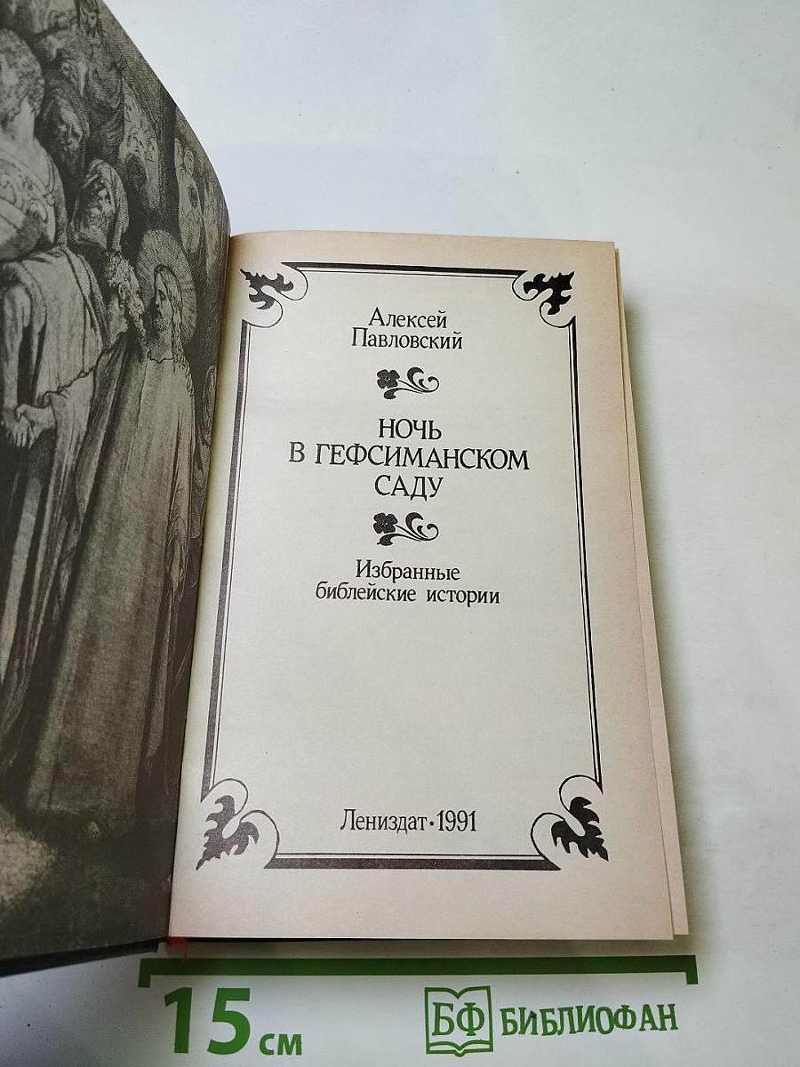 Ночь в Гефсиманском саду. Избранные библейские истории