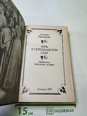 Ночь в Гефсиманском саду. Избранные библейские истории