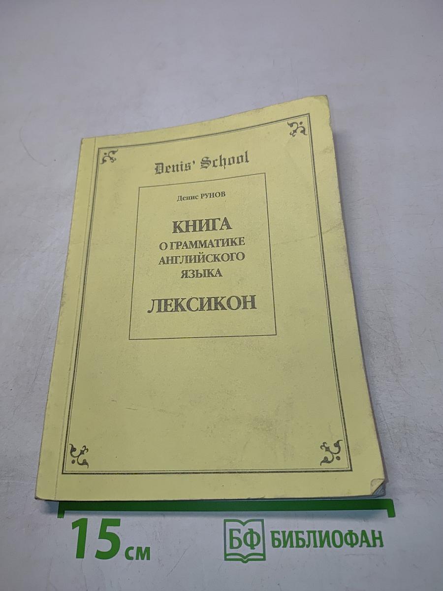Книга о грамматике английского языка. Лексикон