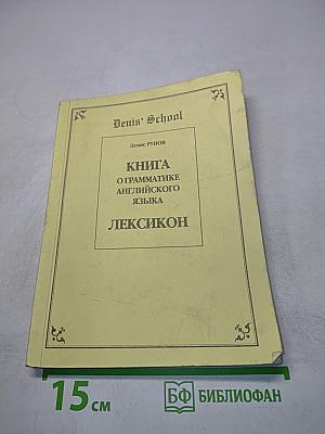 Книга о грамматике английского языка. Лексикон