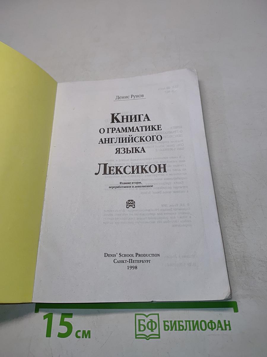 Книга о грамматике английского языка. Лексикон