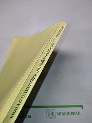 Книга о грамматике английского языка. Лексикон