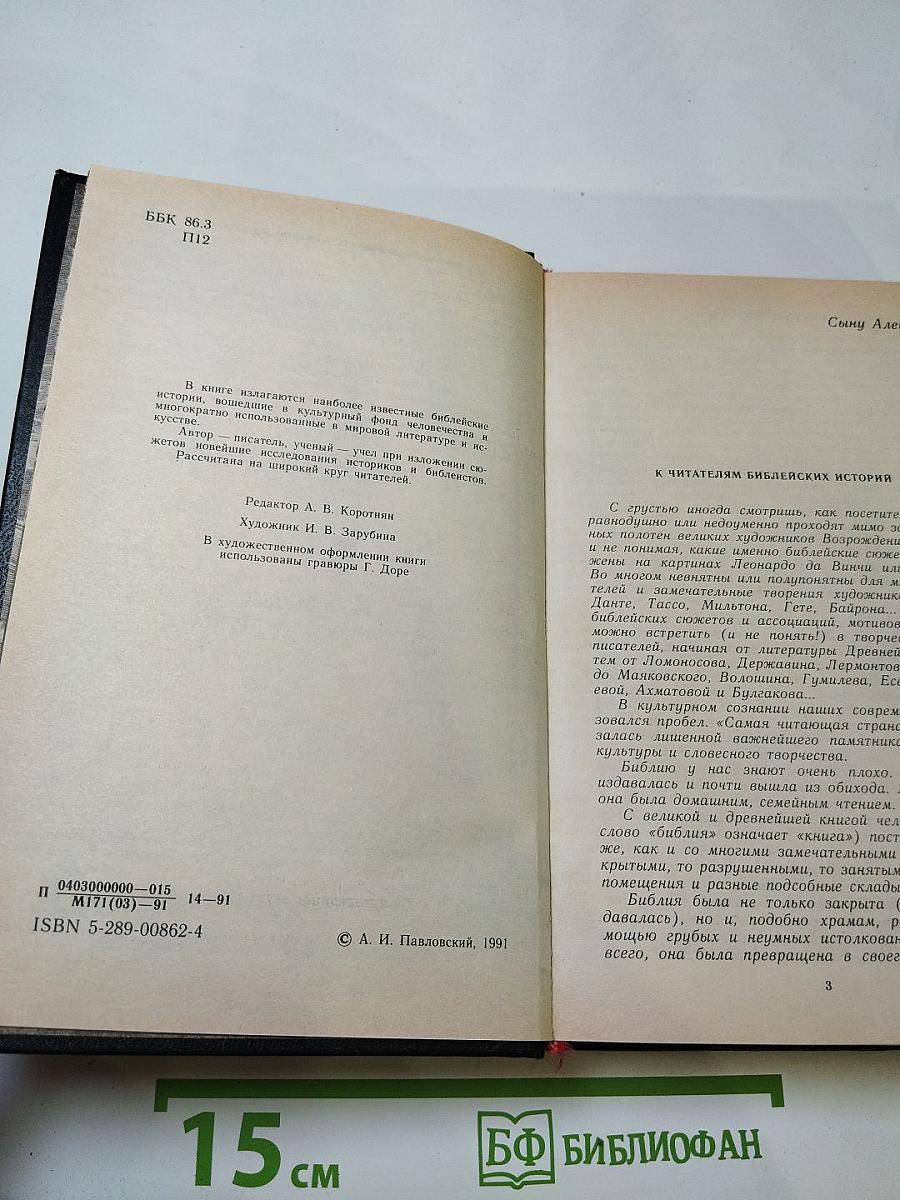 Ночь в Гефсиманском саду. Избранные библейские истории