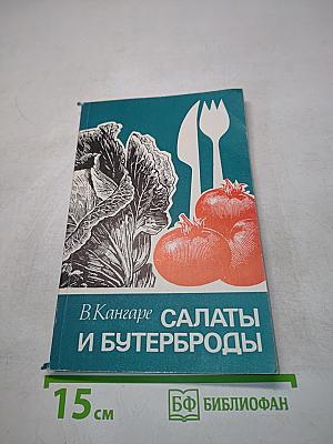 Салаты и бутерброды