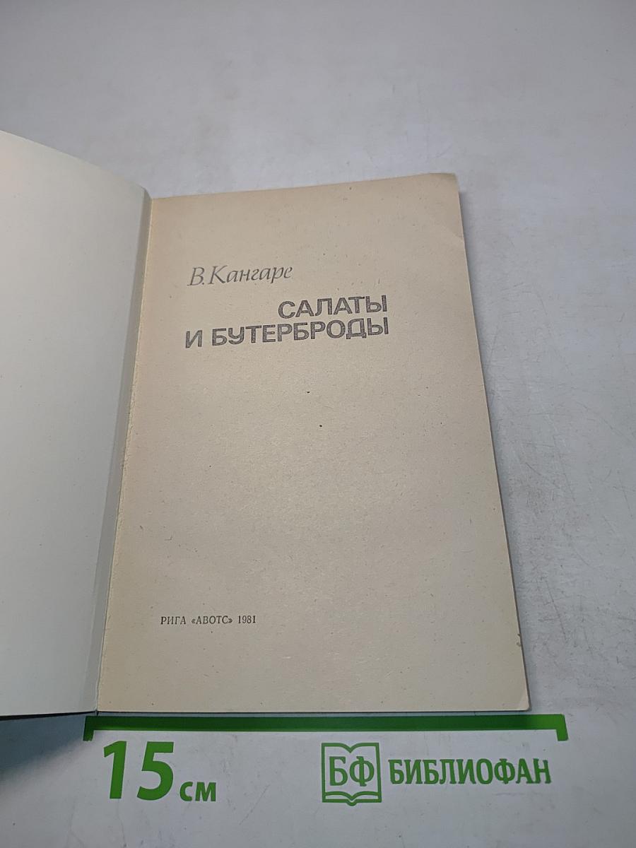 Салаты и бутерброды