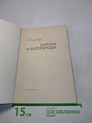 Салаты и бутерброды