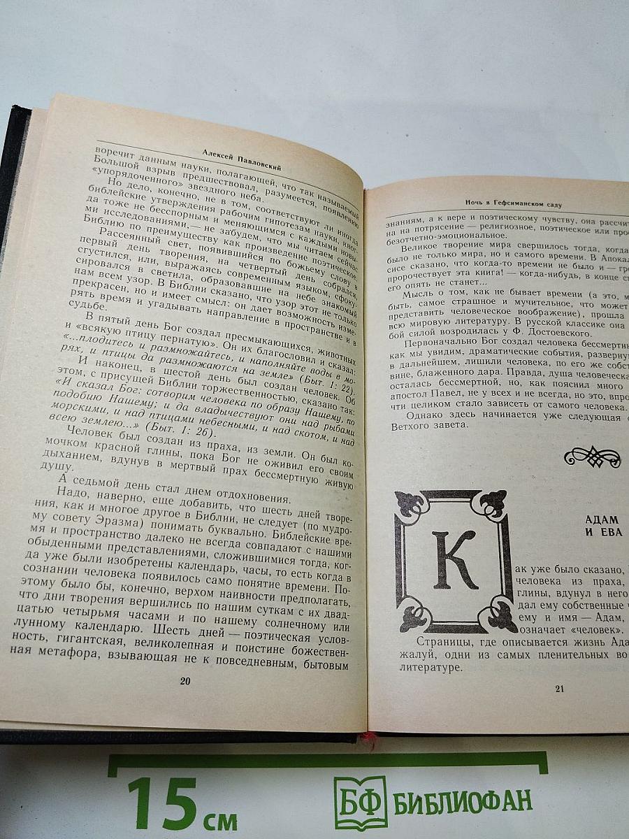 Ночь в Гефсиманском саду. Избранные библейские истории