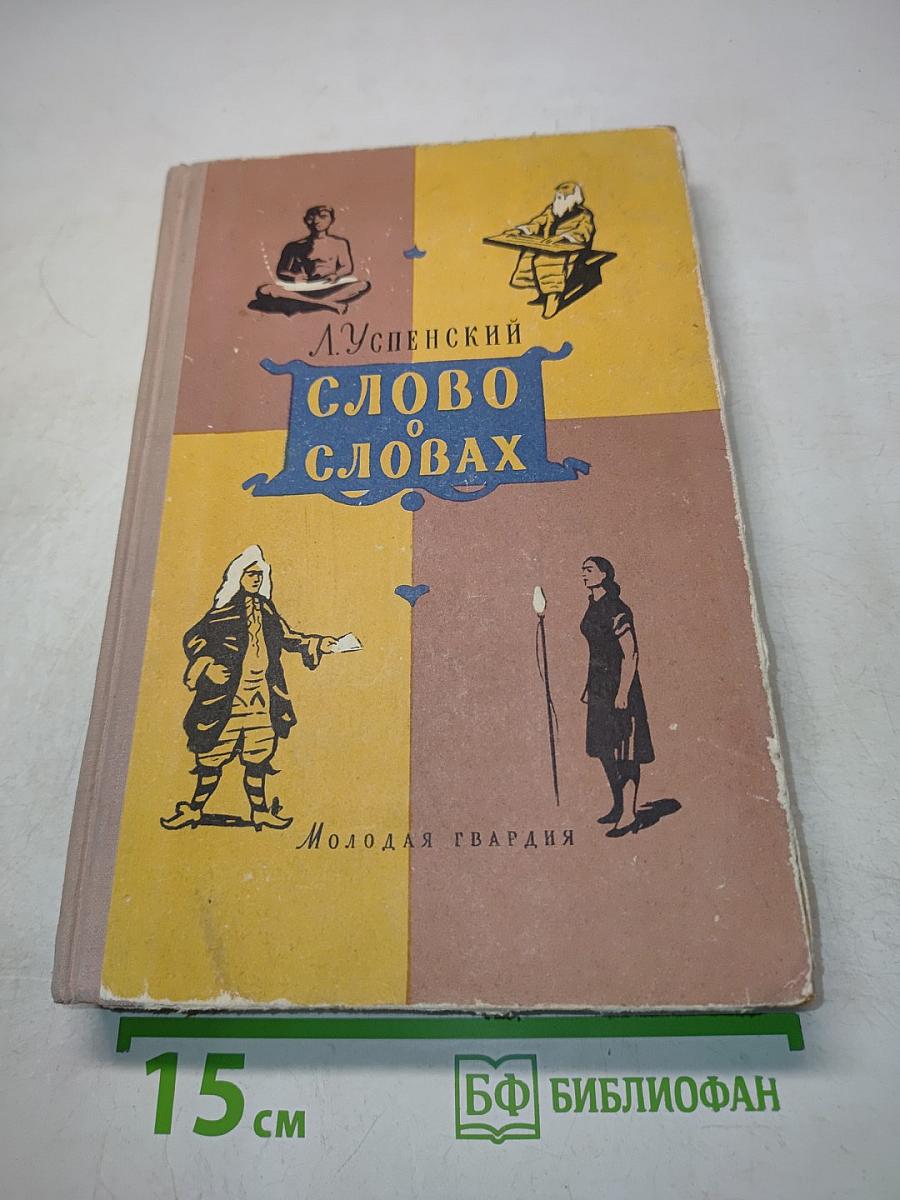Слово о словах