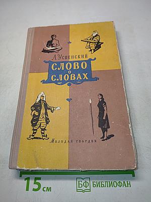 Слово о словах
