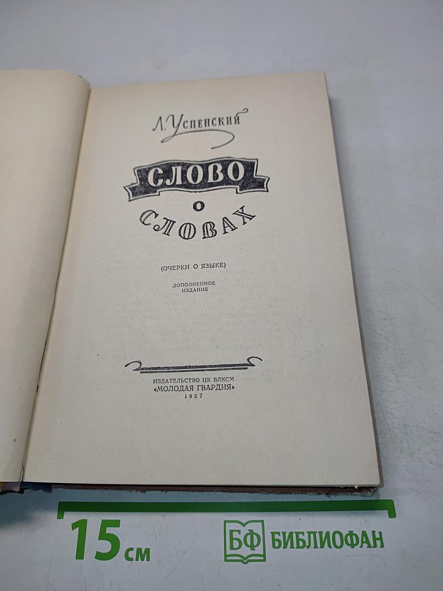 Слово о словах