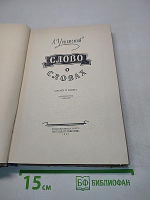 Слово о словах