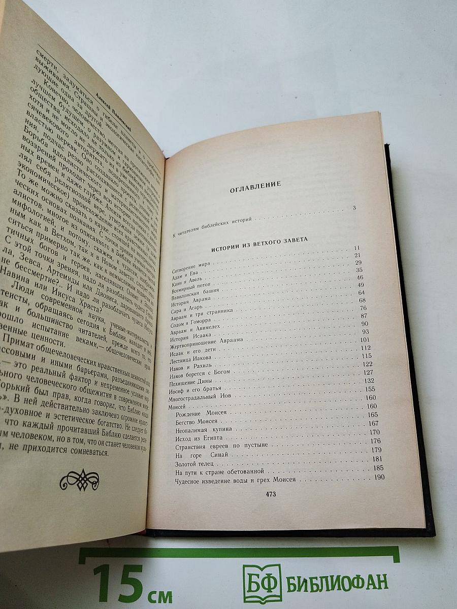 Ночь в Гефсиманском саду. Избранные библейские истории