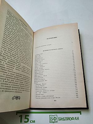 Ночь в Гефсиманском саду. Избранные библейские истории