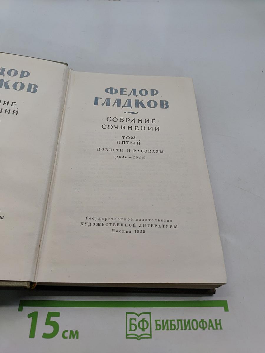 Собрание сочинений. Том пятый. Повести и рассказы (1940-1945)