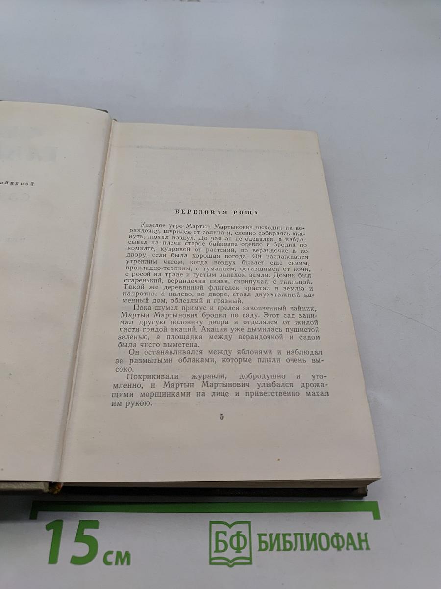 Собрание сочинений. Том пятый. Повести и рассказы (1940-1945)
