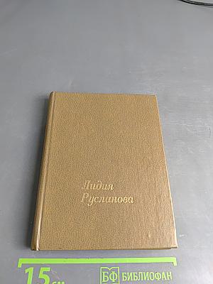 Лидия Русланова: Статьи и воспоминания о ней