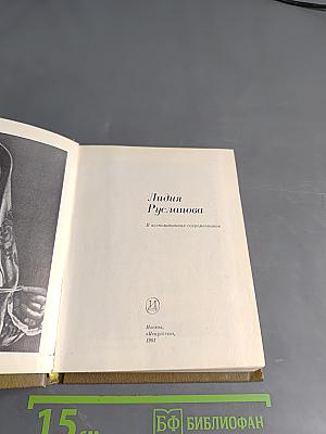Лидия Русланова: Статьи и воспоминания о ней