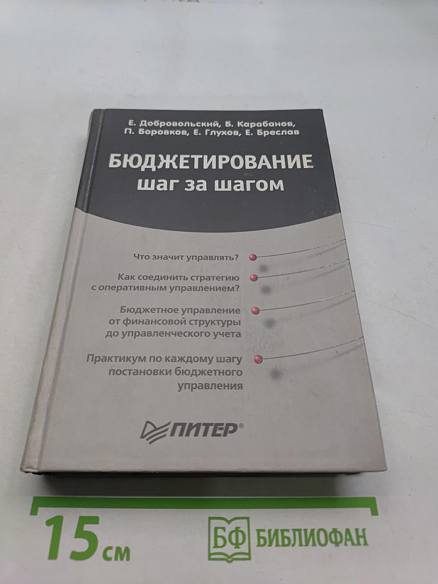 Бюджетирование: шаг за шагом