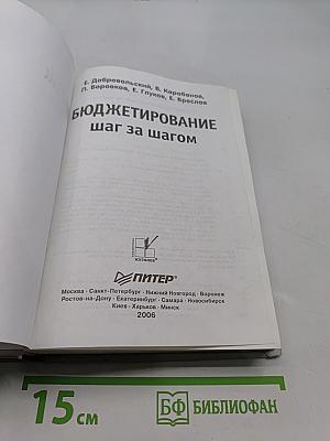 Бюджетирование: шаг за шагом