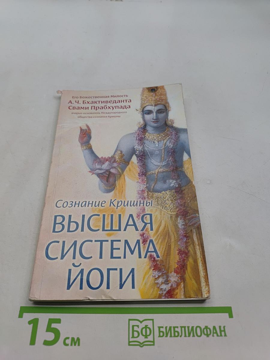 Сознание Кришны - высшая система йоги