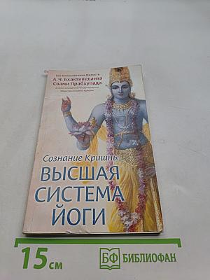 Сознание Кришны - высшая система йоги