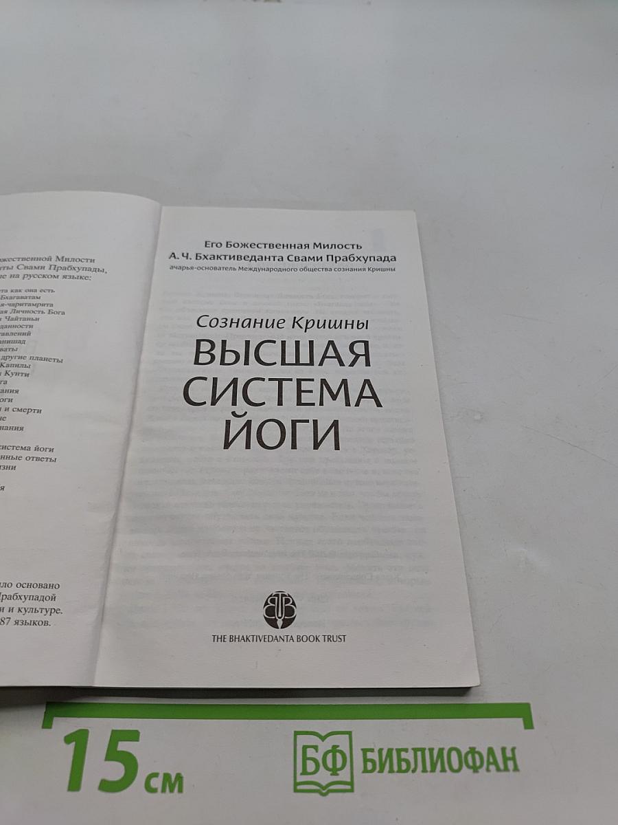 Сознание Кришны - высшая система йоги