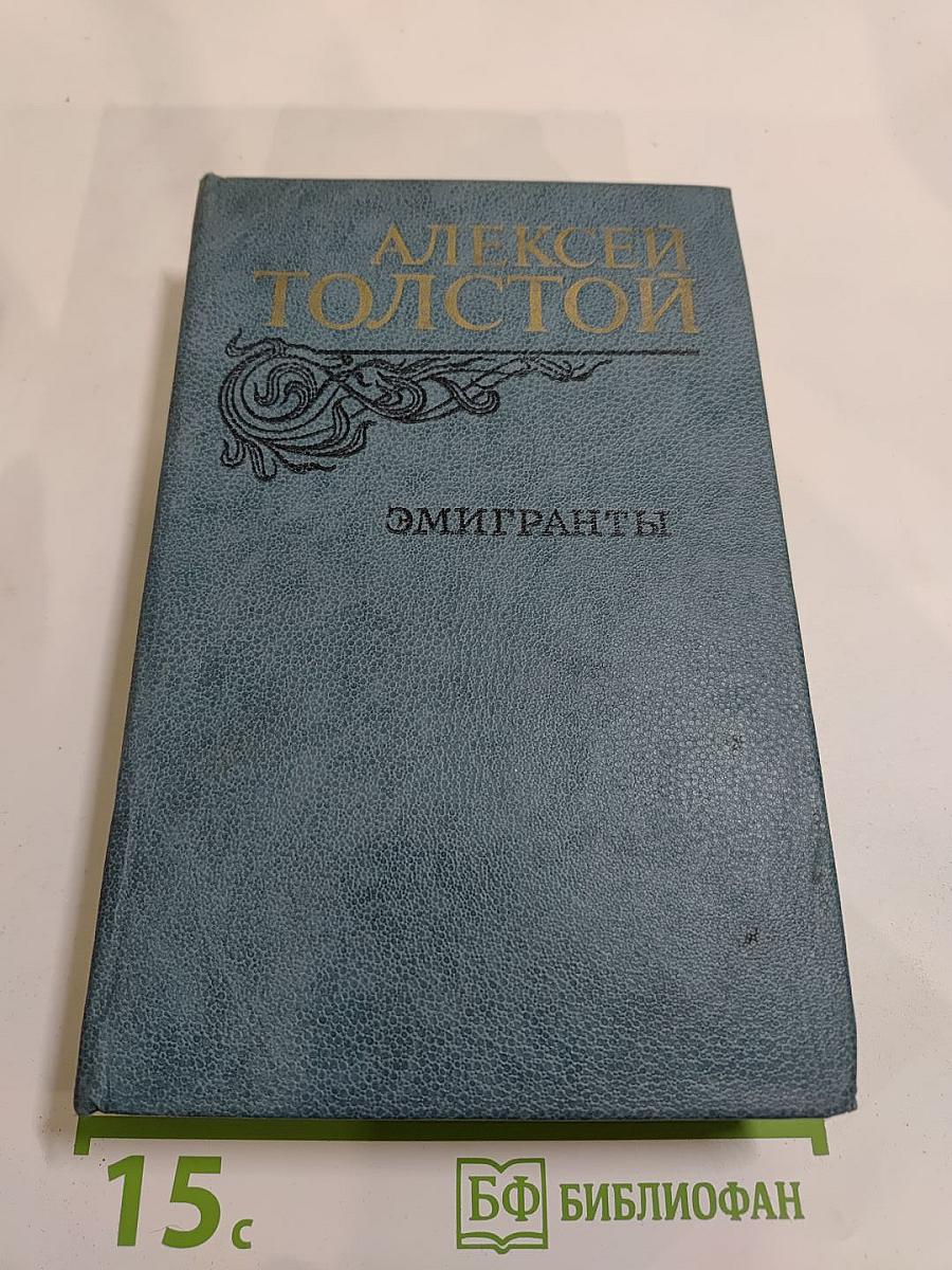 Эмигранты. Повести и рассказы