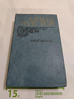 Эмигранты. Повести и рассказы