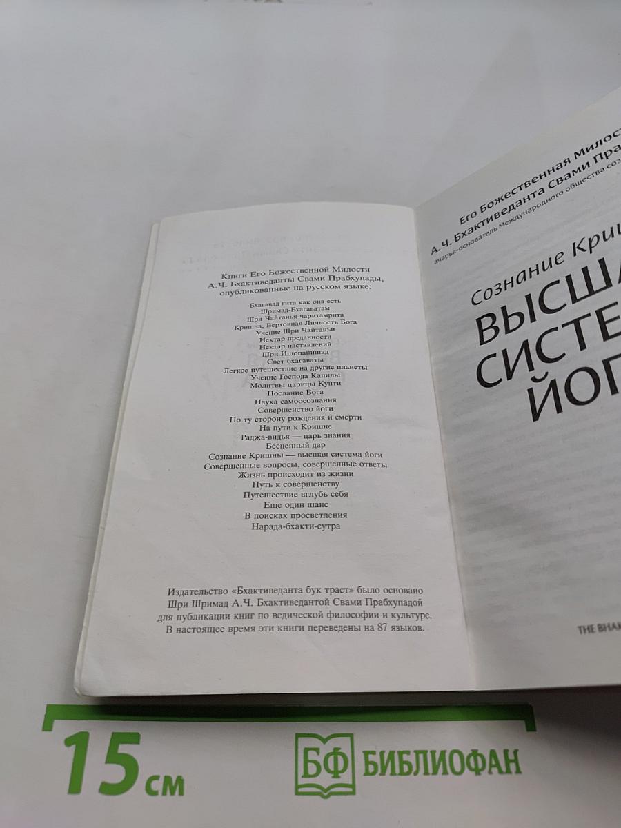 Сознание Кришны - высшая система йоги