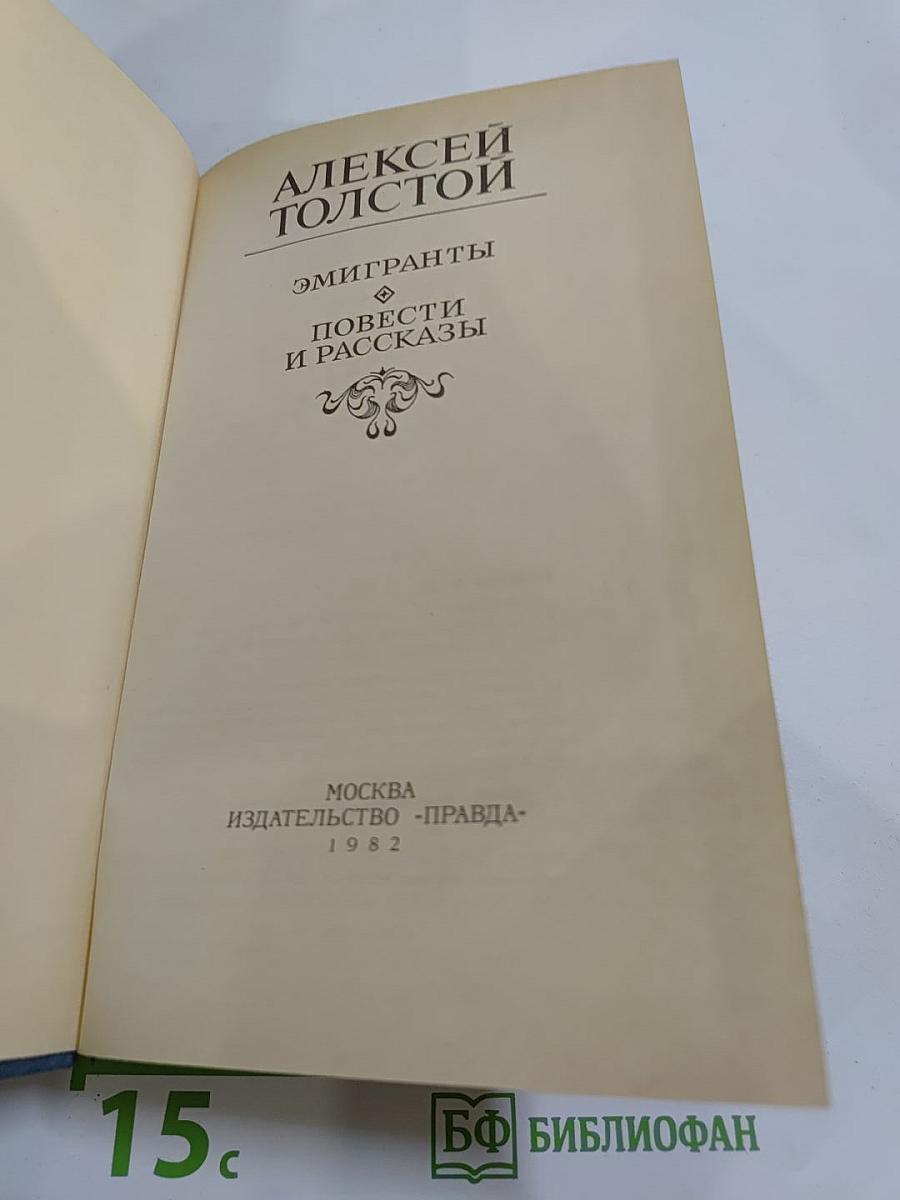 Эмигранты. Повести и рассказы