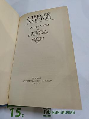 Эмигранты. Повести и рассказы