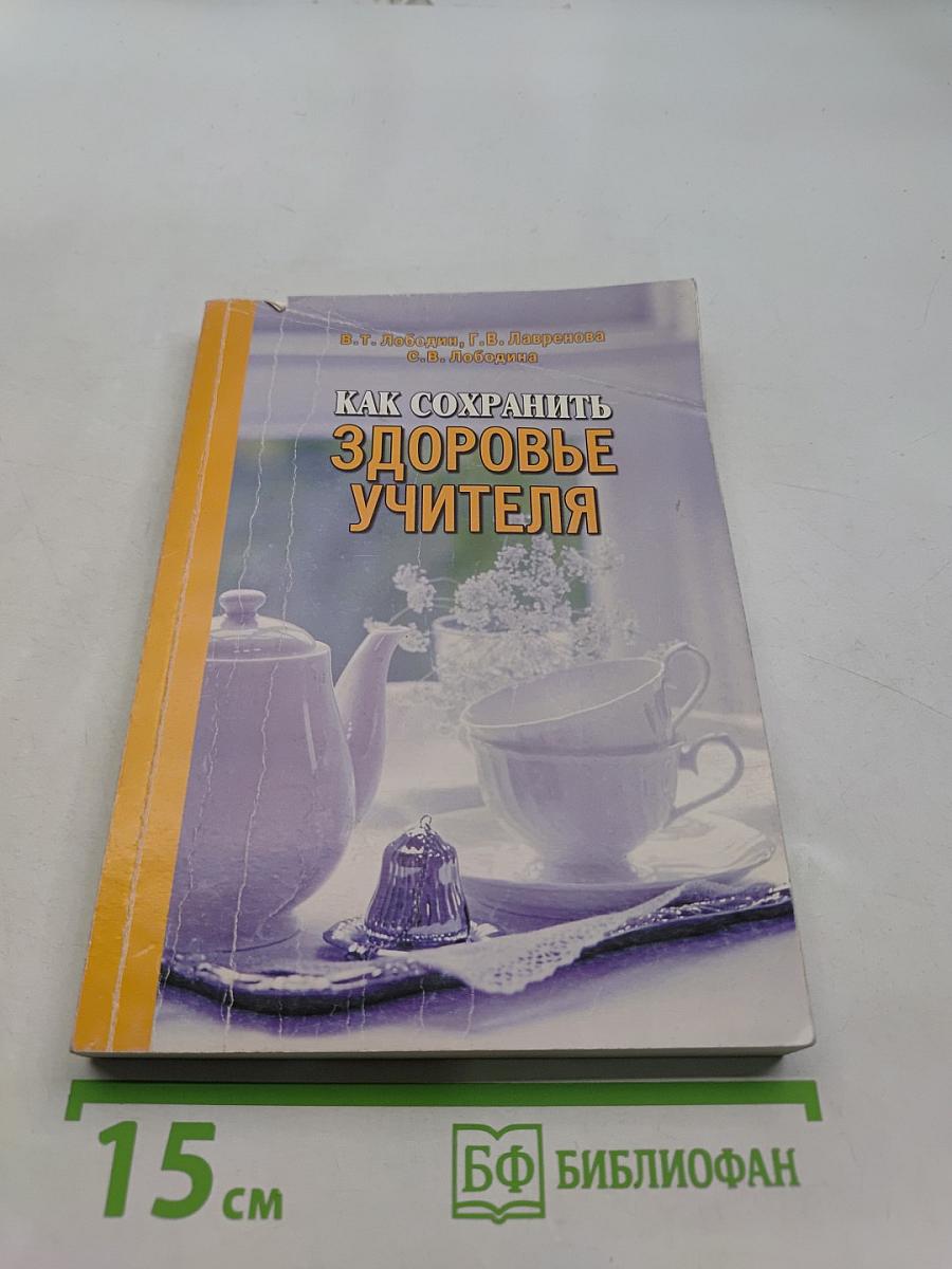 Как сохранить здоровье учителя
