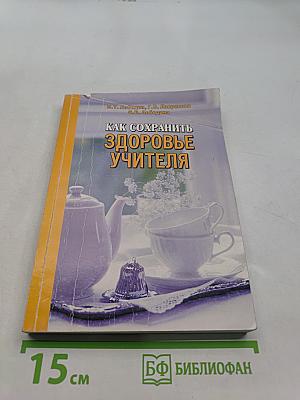 Как сохранить здоровье учителя