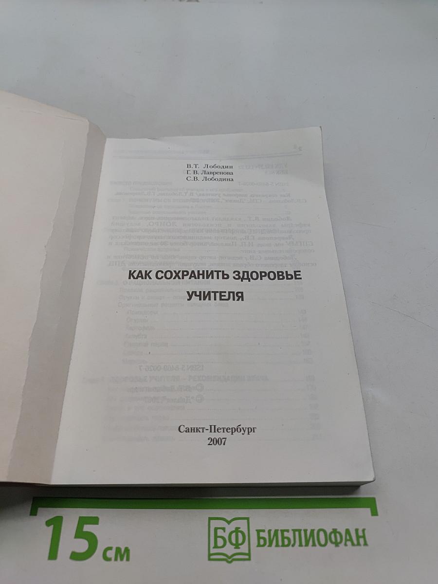 Как сохранить здоровье учителя