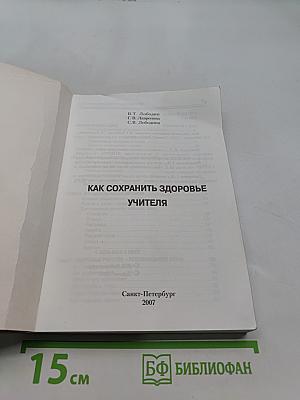 Как сохранить здоровье учителя