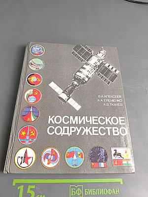 Космическое содружество