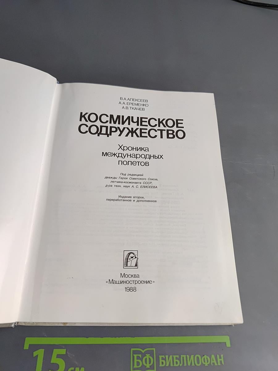 Космическое содружество