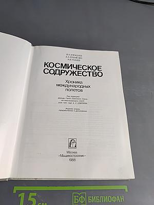 Космическое содружество