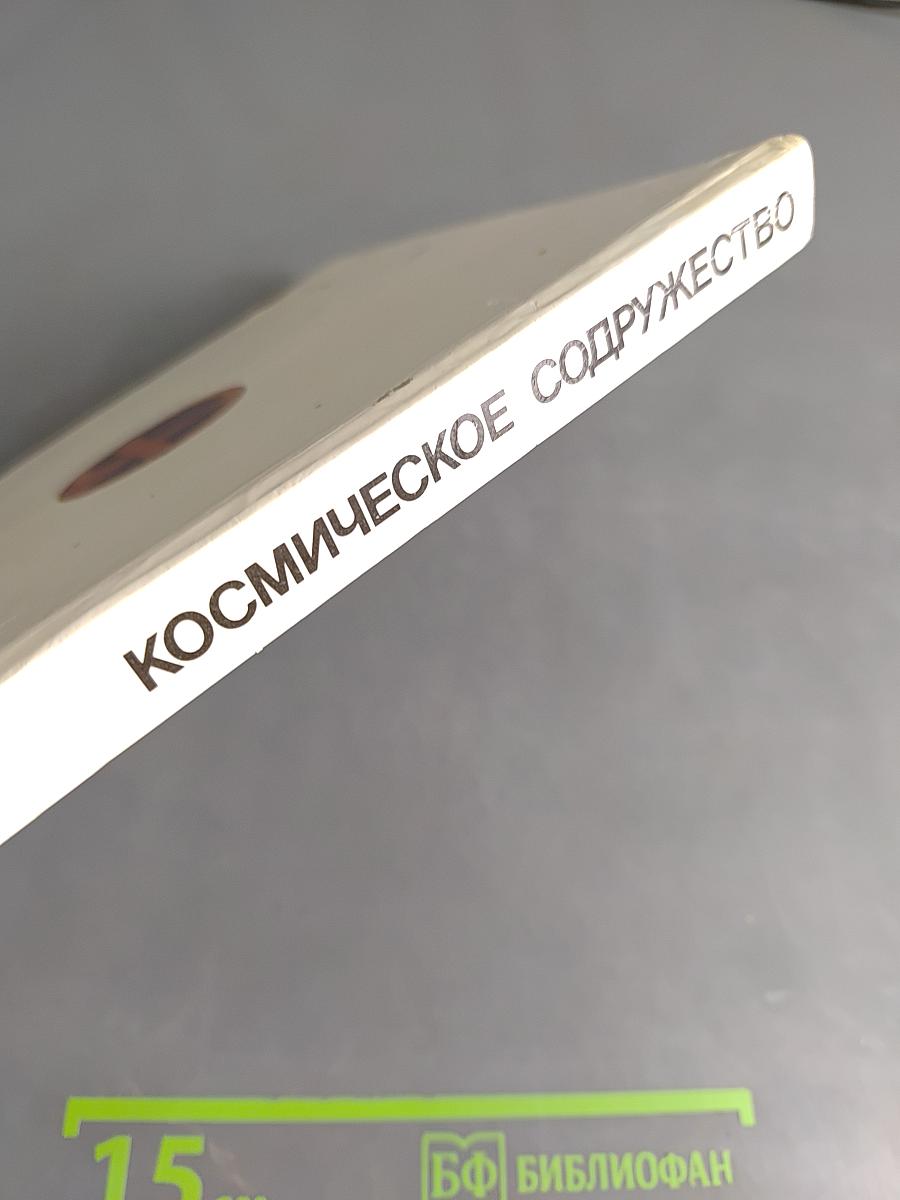 Космическое содружество
