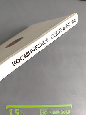 Космическое содружество