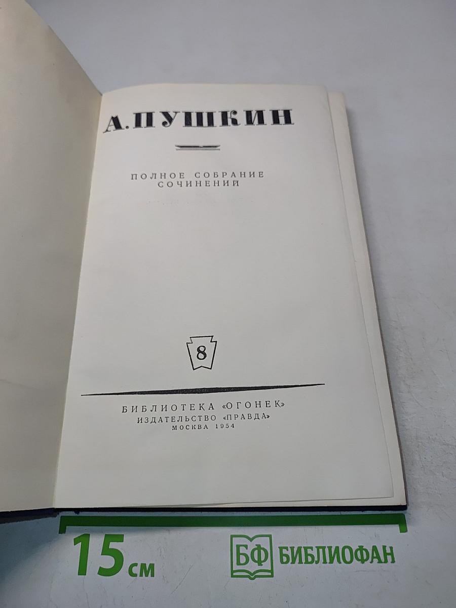 Полное собрание сочинений. Том 8. Письма (1815-1830)