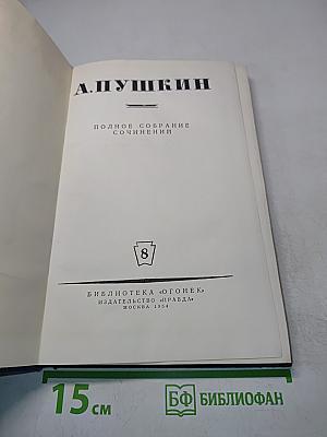 Полное собрание сочинений. Том 8. Письма (1815-1830)