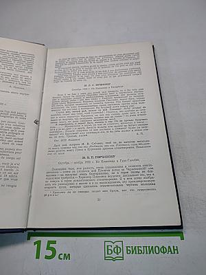 Полное собрание сочинений. Том 8. Письма (1815-1830)